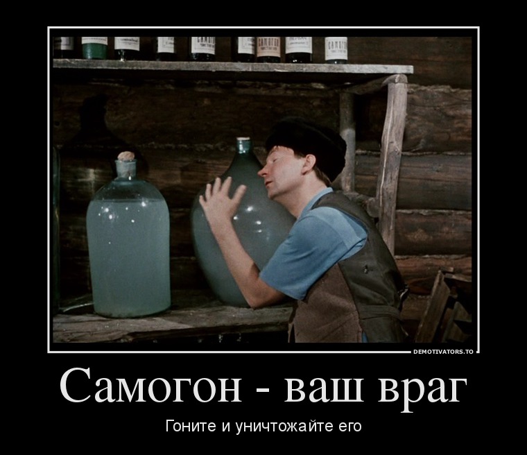 11150725 samogon-vash-vrag