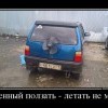 Рожденный ползать