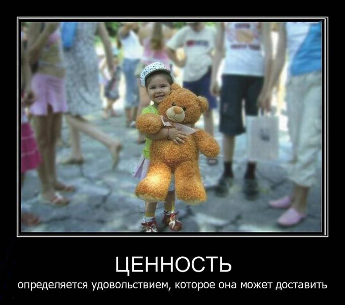 Ценность определяется удовольствием