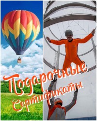 Полёт на воздушном шаре, аэротруба! Подарочные сертификаты