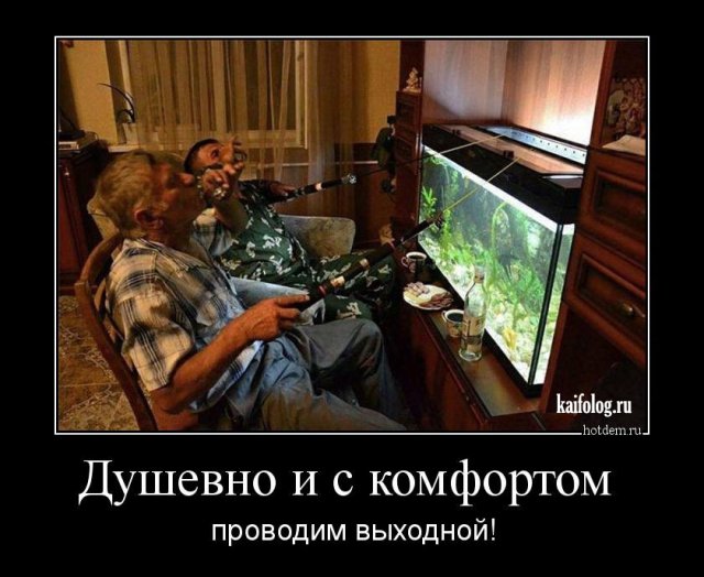 Душевно и с комфортом