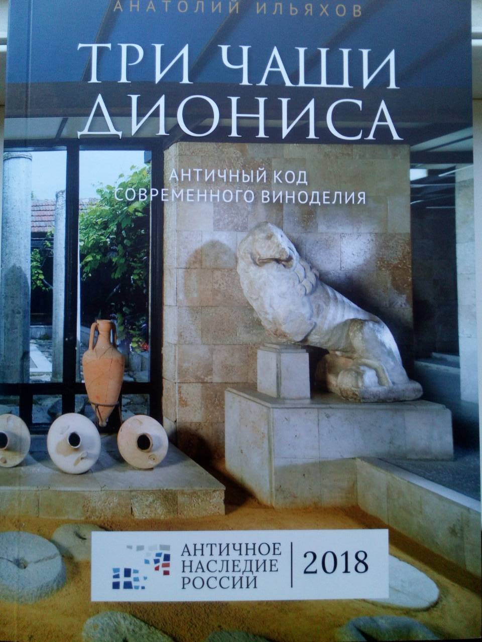 Саныч и Три чащи Диониса