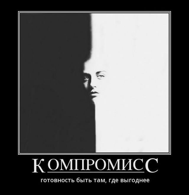 Компромисс