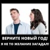 Верните Новый год Верните Новый год