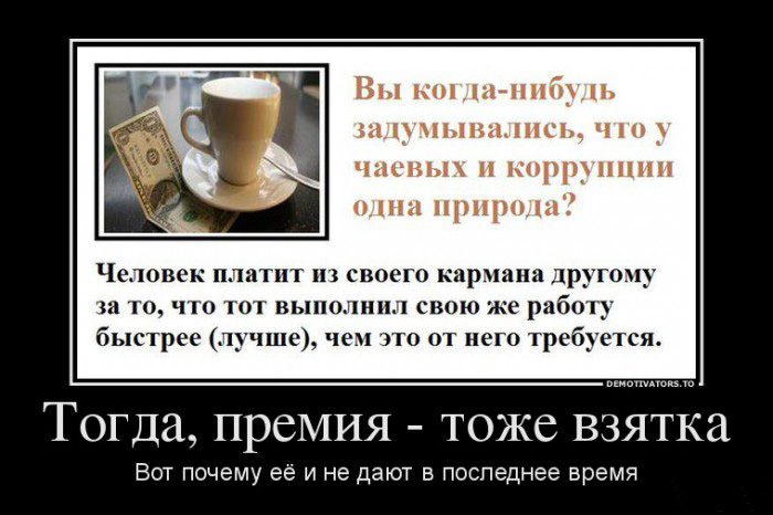 Чаевые и коррупция