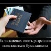 Разрешение пользоваться бумажником на экзаменах