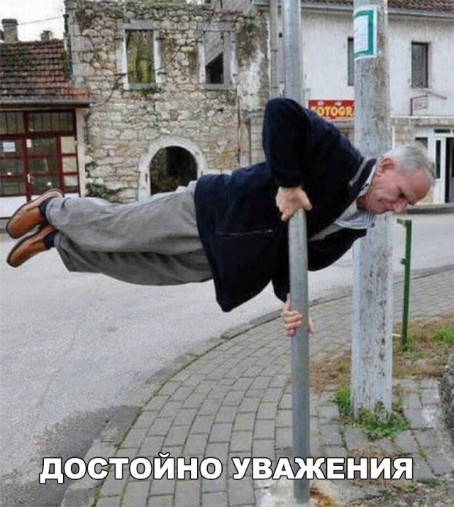 Достойно уважения