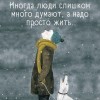 Иногда... Иногда...