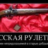 Русская рулетка