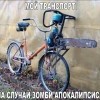 мой зомбиапокалисис транс))))))))