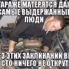 В гараже...