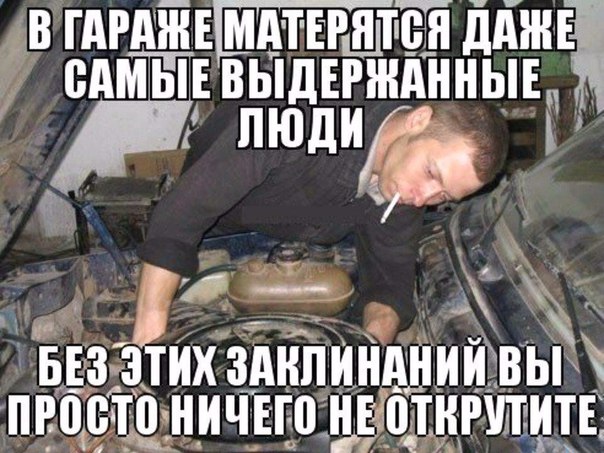 В гараже...