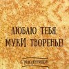 С масленицей! С масленицей!