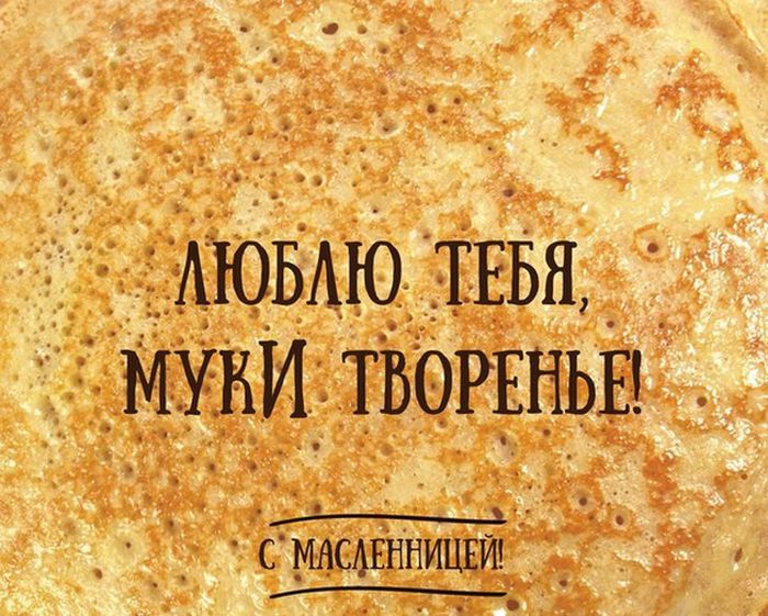 С масленицей!