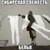 Свежесть белья