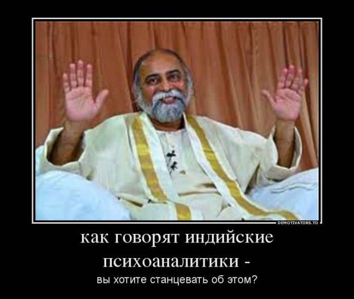 Индийский психоанализ