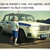 Никогда не жалей