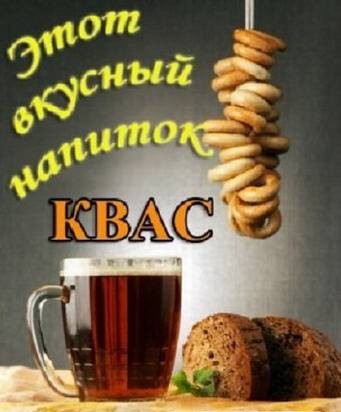 КВАС.