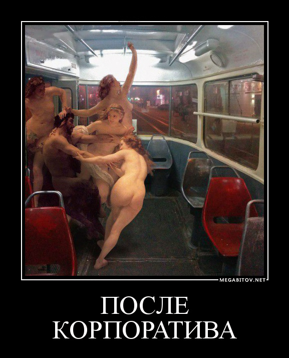 После корпоратива