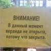 веранда не открыта)))))