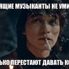 Настоящий музыкант Настоящий музыкант