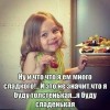 Буду сладенькая Буду сладенькая