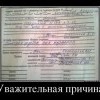 Уважительная причина