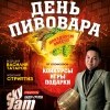 день пивовара_2019