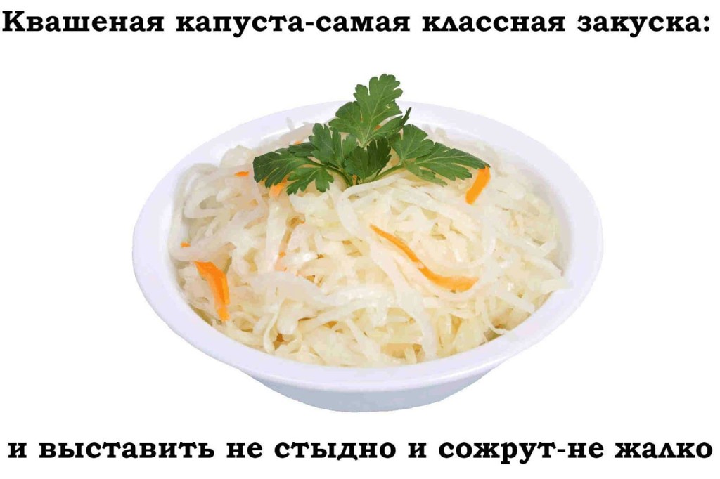 Квашеная капуста