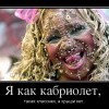 Я,как кабриолет