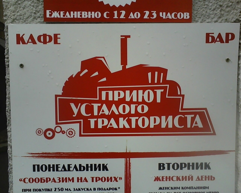 Приют усталого тракториста