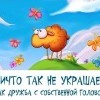 Дружба с головой