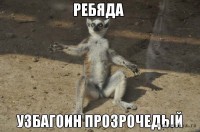 прасроченый узбагоин))))