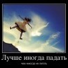 Лучше иногда падать Лучше иногда падать