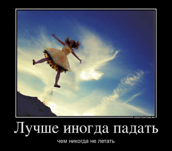 Лучше иногда падать