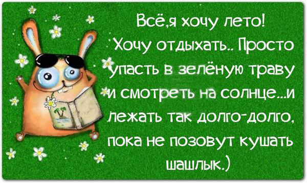 Хочу лето