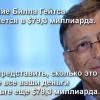 Состояние Била Гейтса