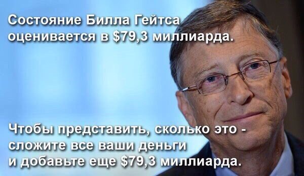 Состояние Била Гейтса
