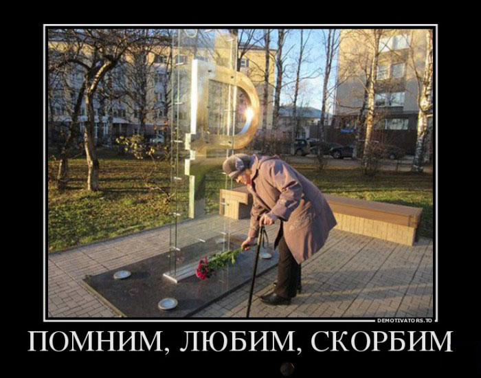 Скорбим