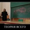 Теория всего