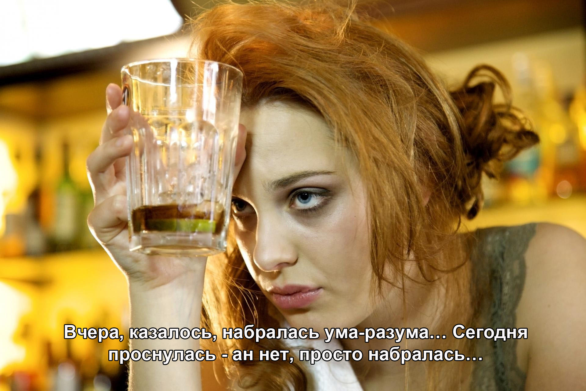 Казалось,набралась ума-разума