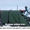 Не очень доброе утро