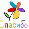 спасибо спасибо