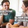 Встретил Новый год... Встретил Новый год...