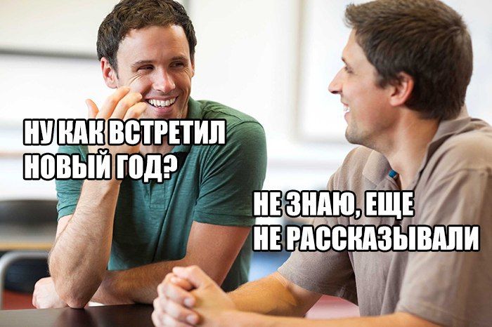 Встретил Новый год...