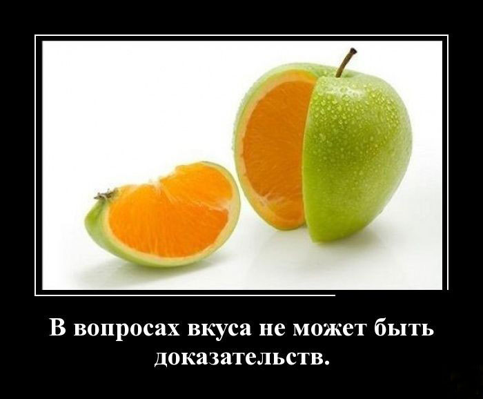 Вопросы вкуса