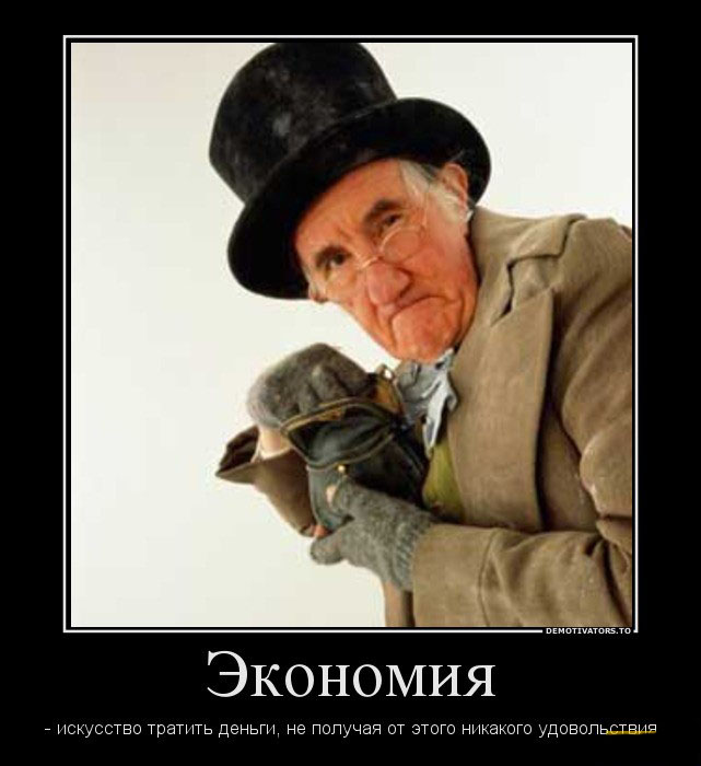 Экономия
