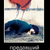 Предатель