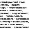 Богатый русский язык