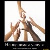 Неоценимая услуга Неоценимая услуга